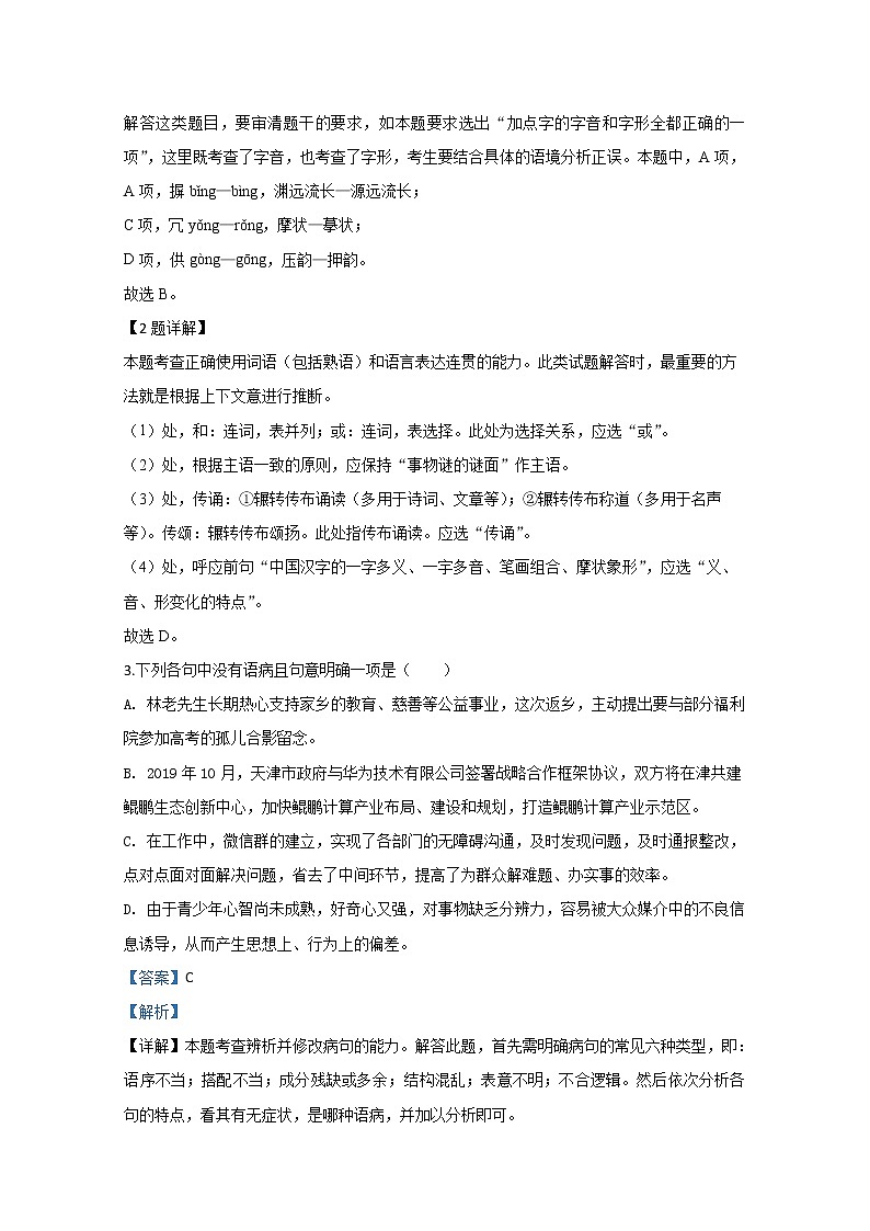 天津市和平区2020届高三上学期期末考试质量调查语文试题02