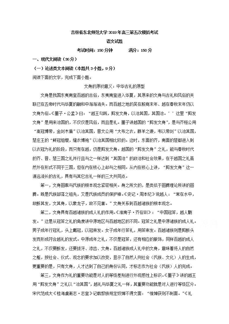 吉林省东北师大附中2019届高三第五次模拟考试语文试题01