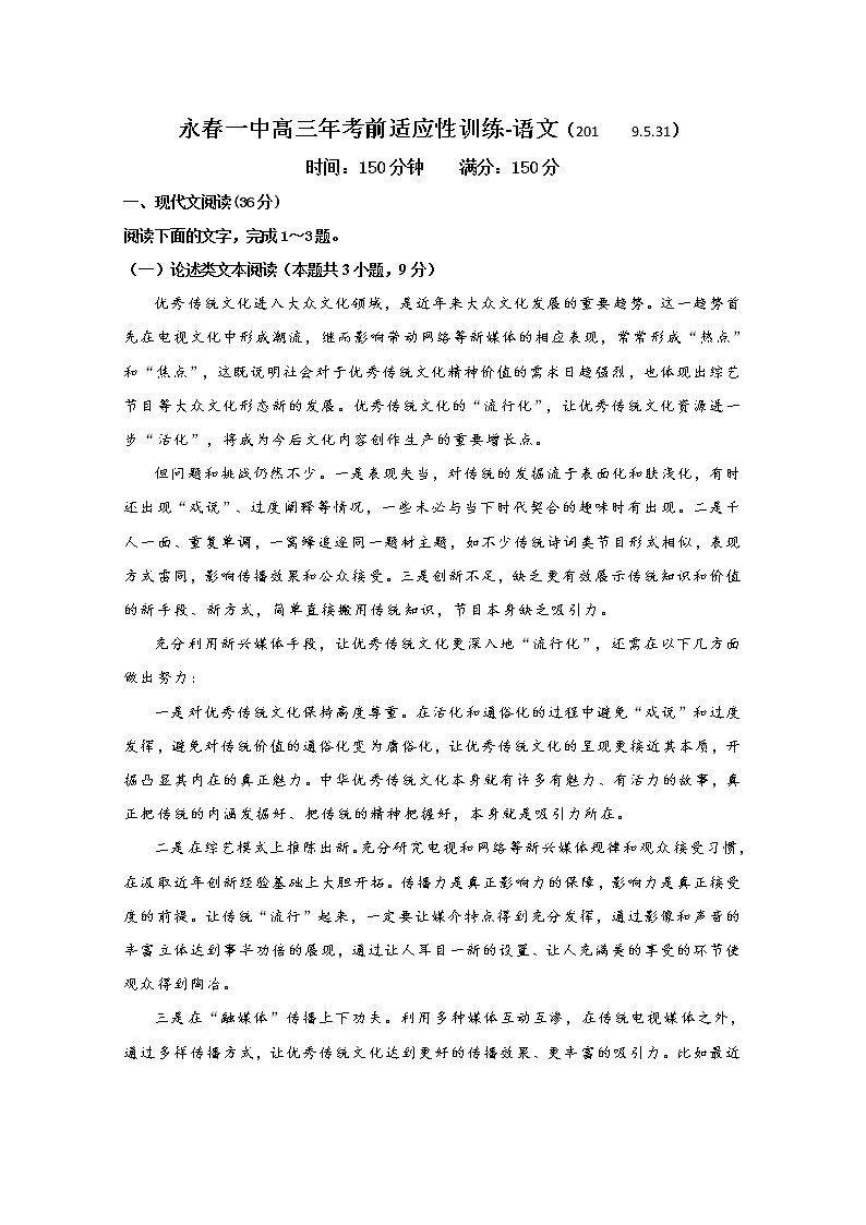 福建省永春第一中学2019届高三毕业班高考前适应性训练语文试题第1页