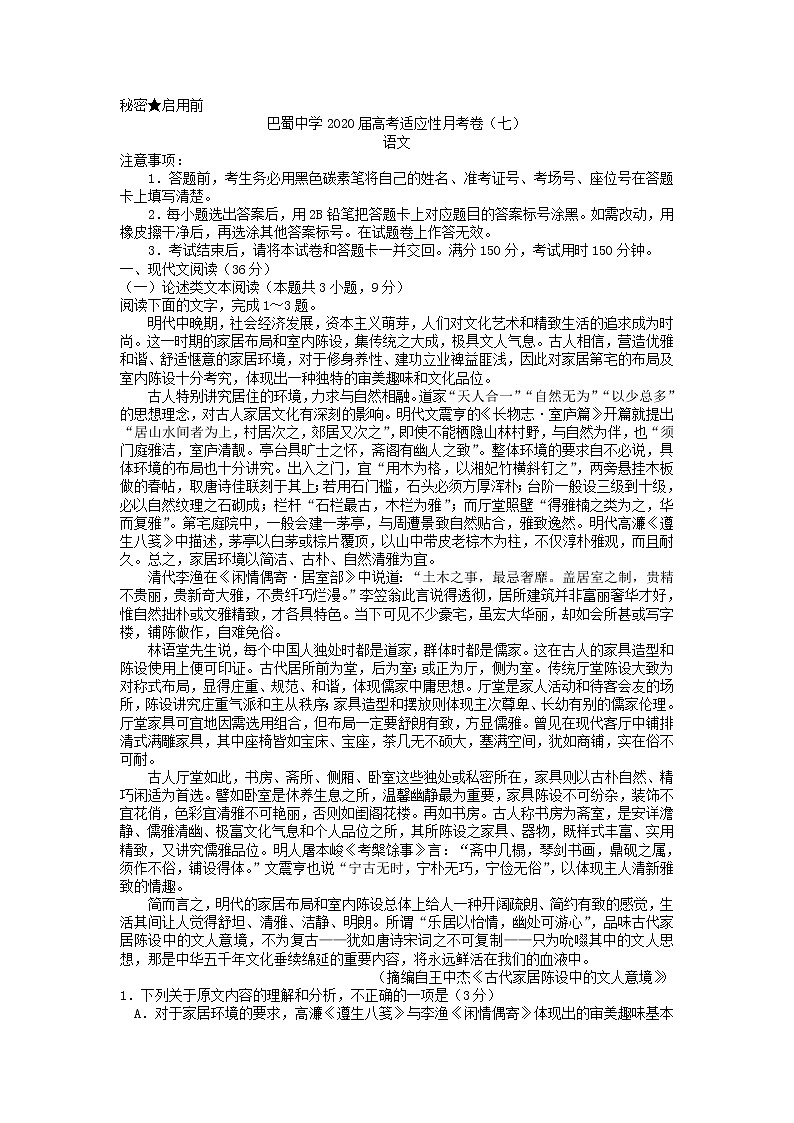 重庆市巴蜀中学2020届高三高考适应性月考（七）语文试题第1页