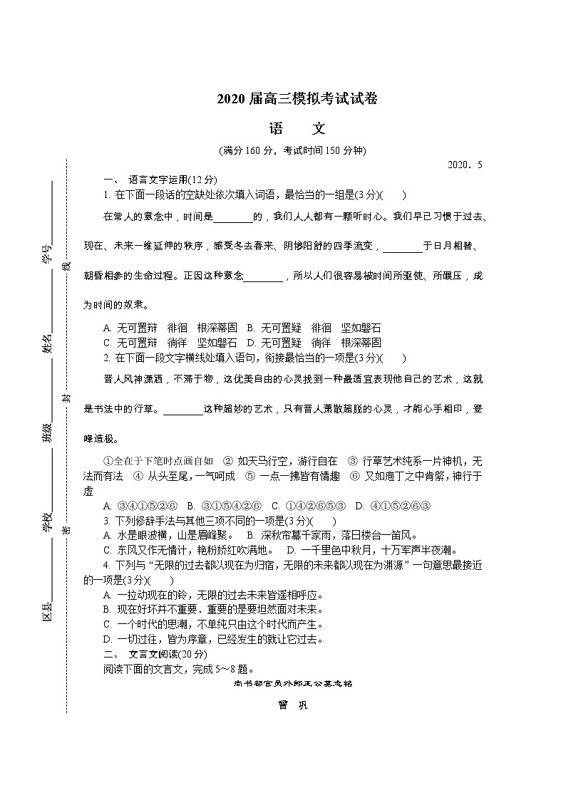 江苏省南京市六校联合体2020届高三下学期5月联考试题 语文01