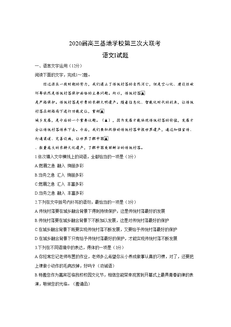 江苏省南通市基地学校2020届高三第三次大联考语文试题01