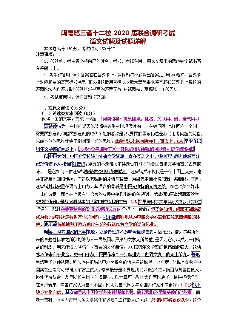 闽粤赣三省十二校2020届高三下学期联考语文试题01