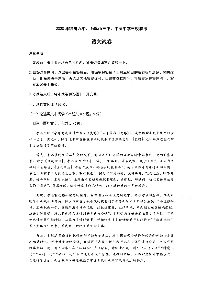 宁夏银川九中石嘴山三中平罗中学三校2020届高三下学期联考语文试题第1页