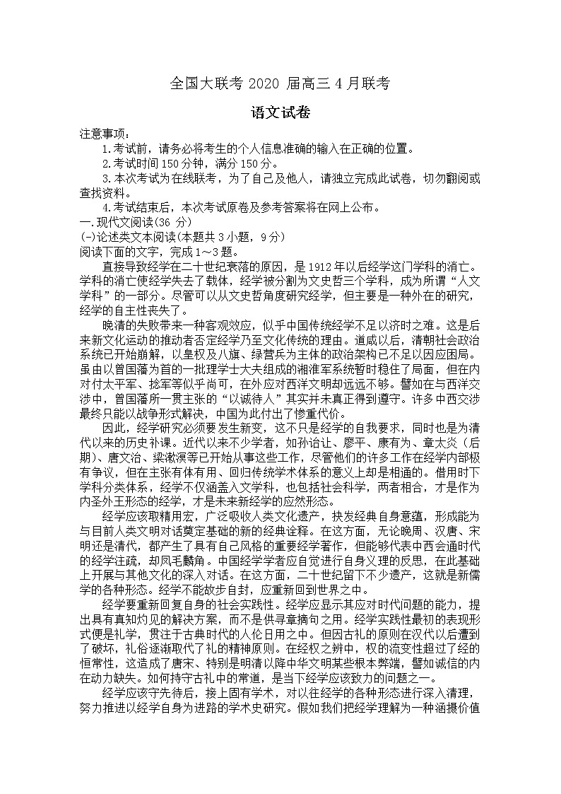 全国大联考2020届高三4月联考语文试题第1页