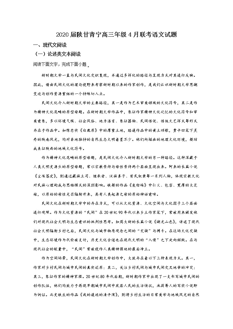 陕甘青宁2020届高三4月联考语文试题第1页