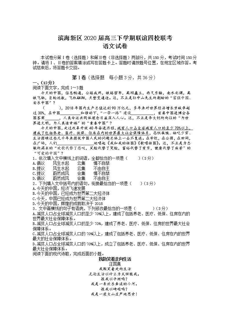 天津市滨海新区2020届高三下学期联谊四校联考语文试题01