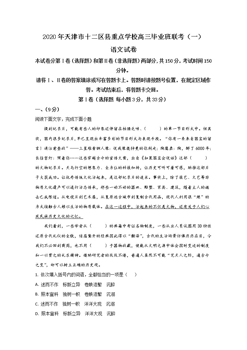 天津市十二区县重点学校2020届高三毕业班联考（一）语文试题01