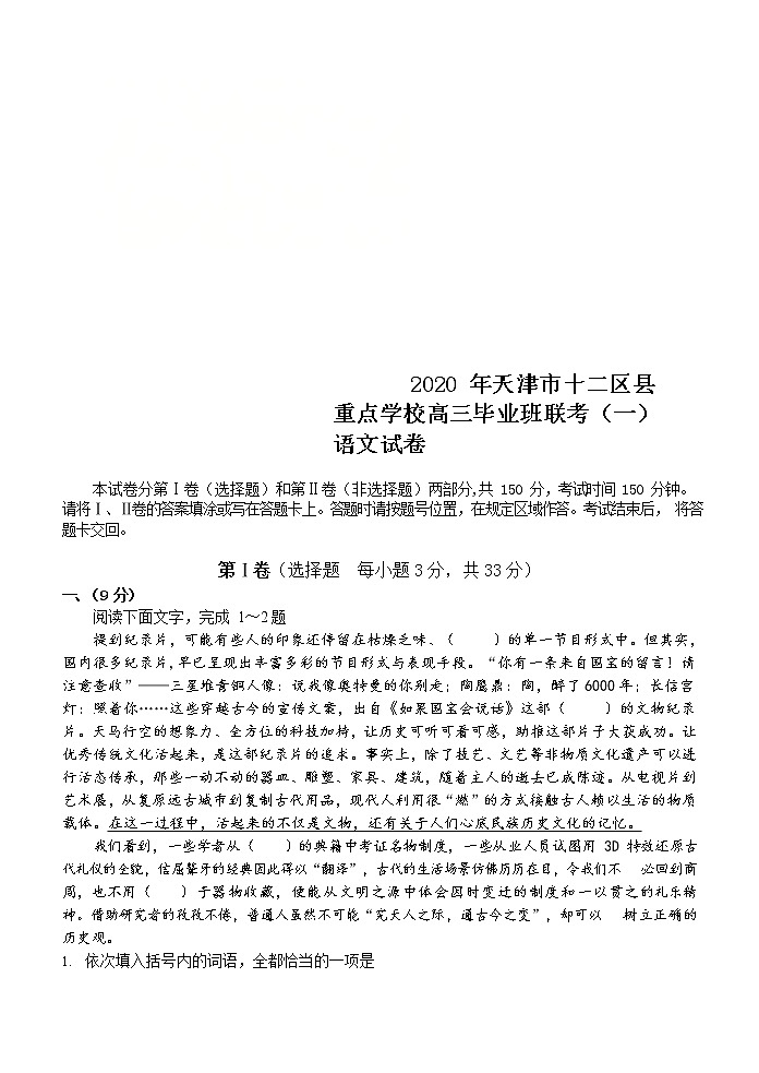 天津市十二区县重点学校2020届高三毕业班联考（一）语文试题01