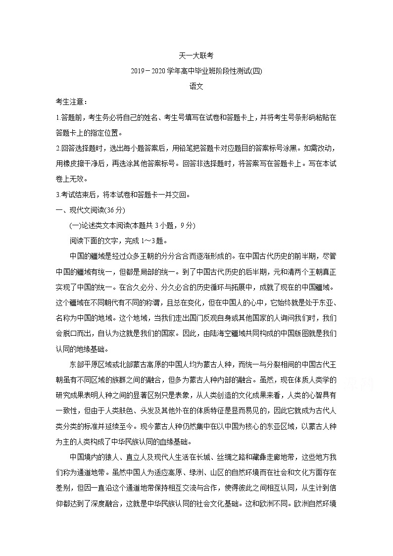 天一大联考2020届高三阶段性测试（四） 语文01
