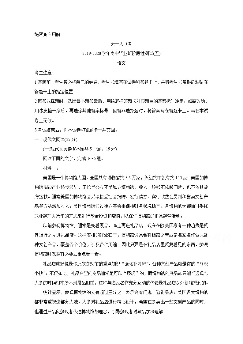 天一大联考2020届高三阶段性测试（五） 语文01