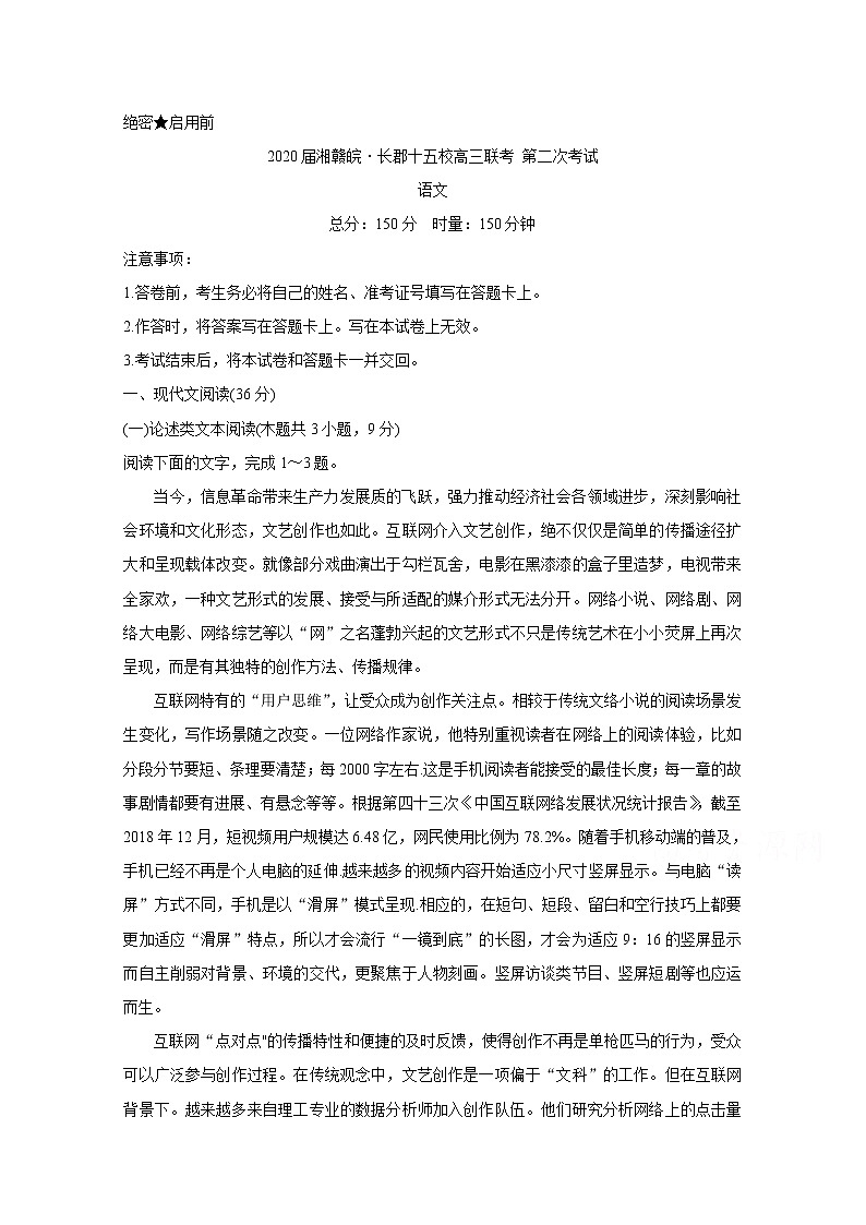 湘赣皖十五校2020届高三下学期联考试题（5月） 语文01