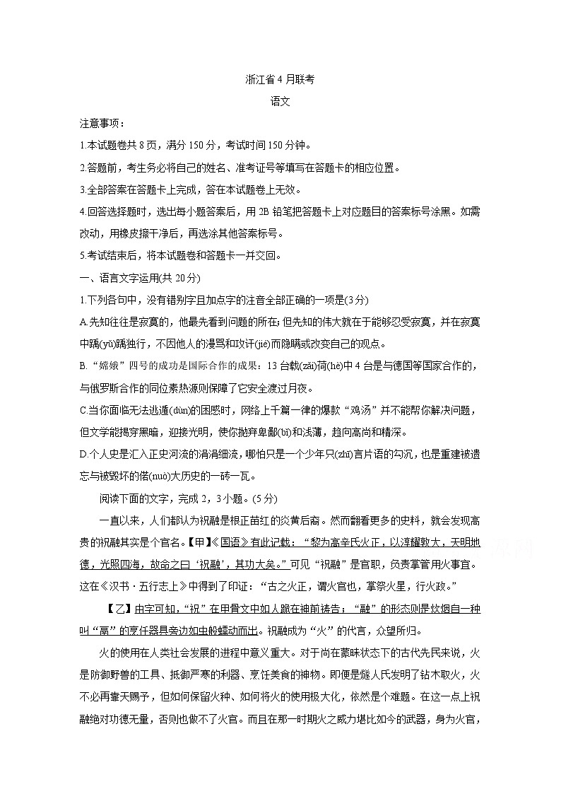 浙江省2020届高三4月联考试题 语文01
