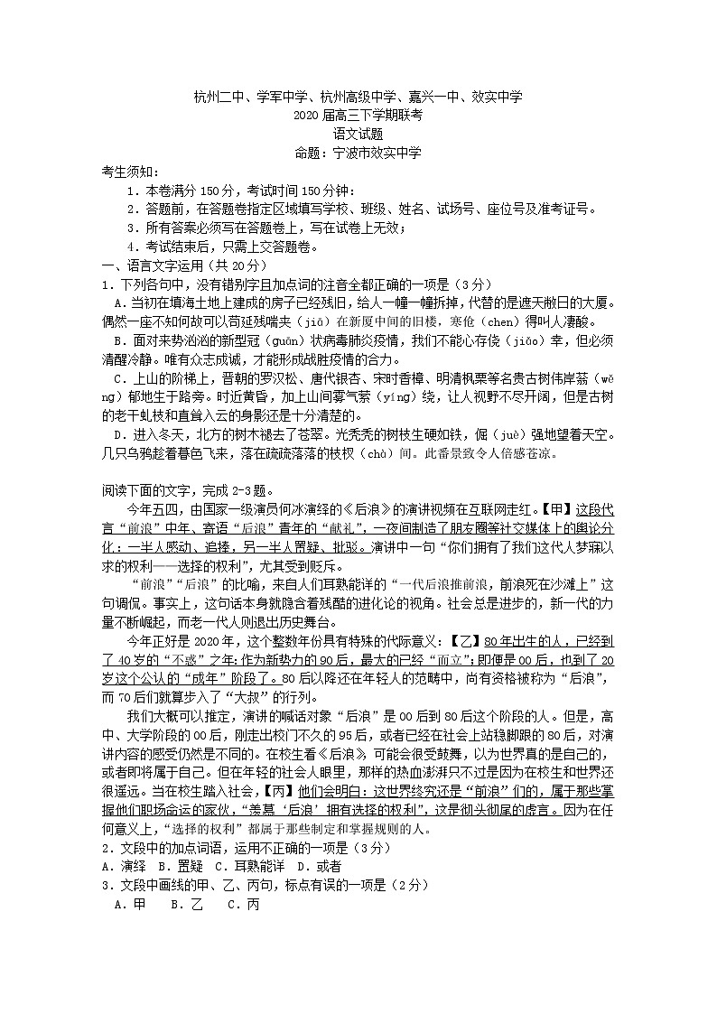 浙江省杭州市学军中学等五校2020届高三下学期联考语文试题01