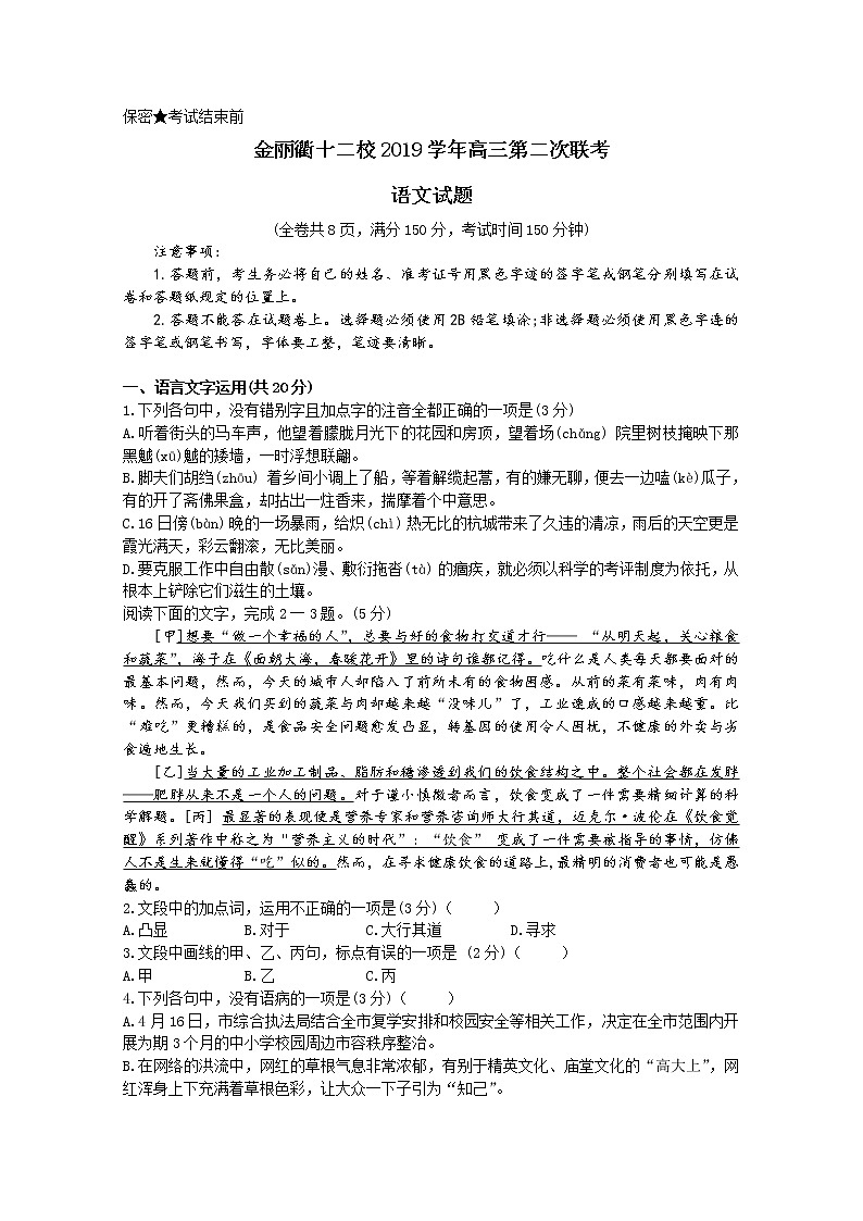 浙江省金丽衢十二校2020届高三下学期联考语文试题01