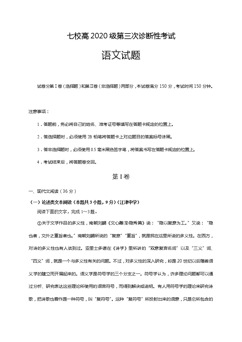 重庆市江津中学实验中学等七校2020届高三6月联考（三诊）语文试题01