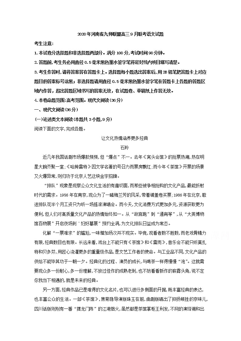 河南省九师联盟2020届高三9月联考语文试题01