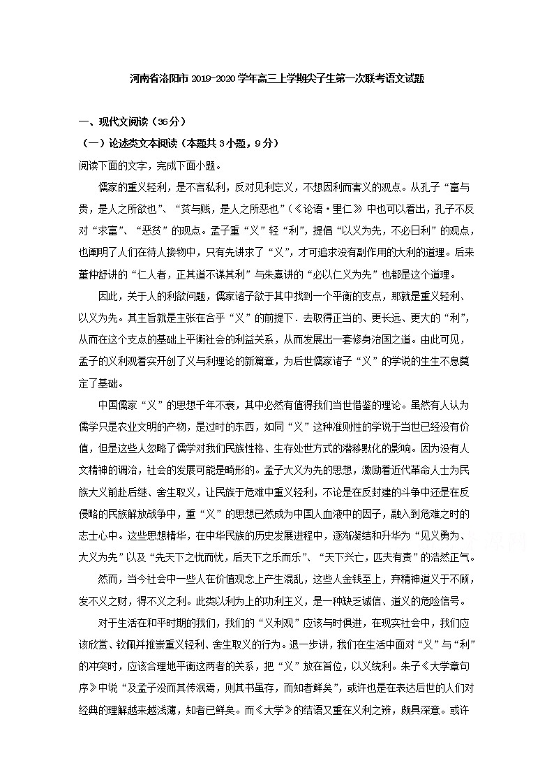 河南省洛阳市2020届高三上学期尖子生第一次联考语文试题01