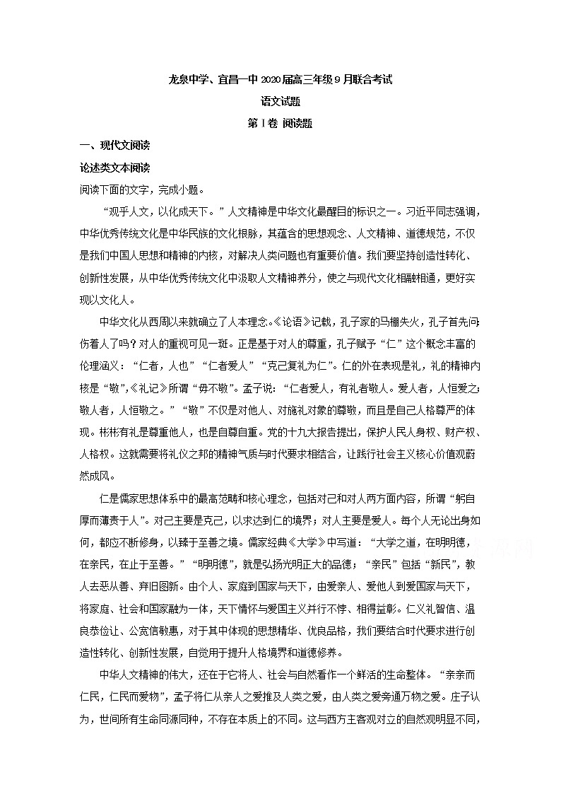 湖北省荆门市龙泉中学宜昌一中2020届高三9月联考语文试题01