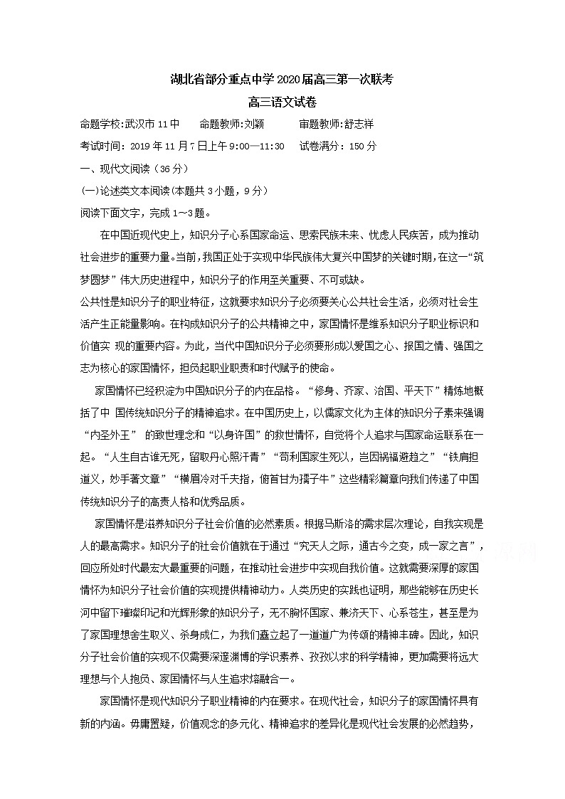 湖北省重点中学2020届高三上学期第一次联考试题 语文01