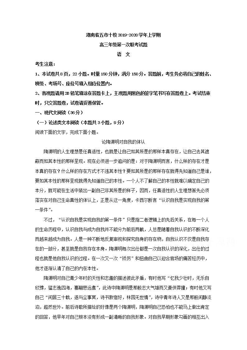 湖南省五市十校2020届高三上学期第一次联考语文试题01