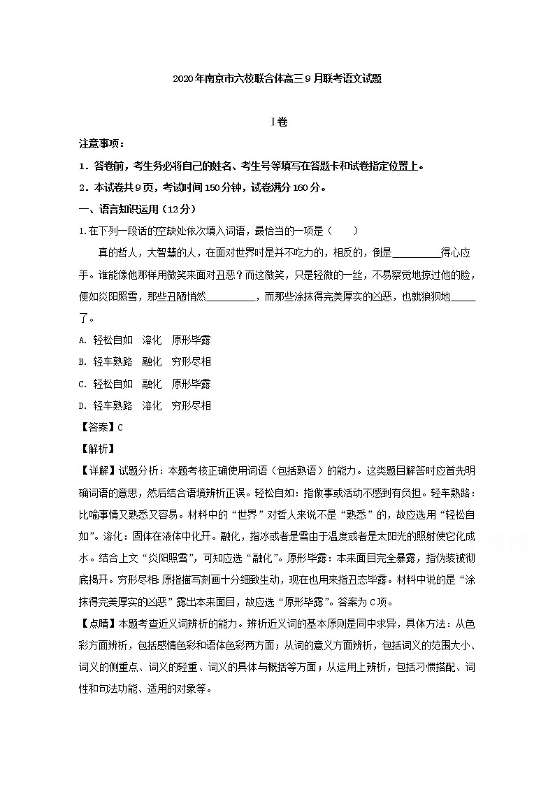 江苏省南京市六校联合体2020届高三上学期9月联考语文试题（不含附加题）01