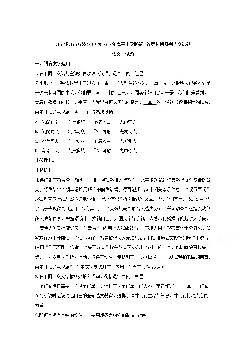 江苏省镇江市八校2020届高三上学期第一次强化班联考语文试题01