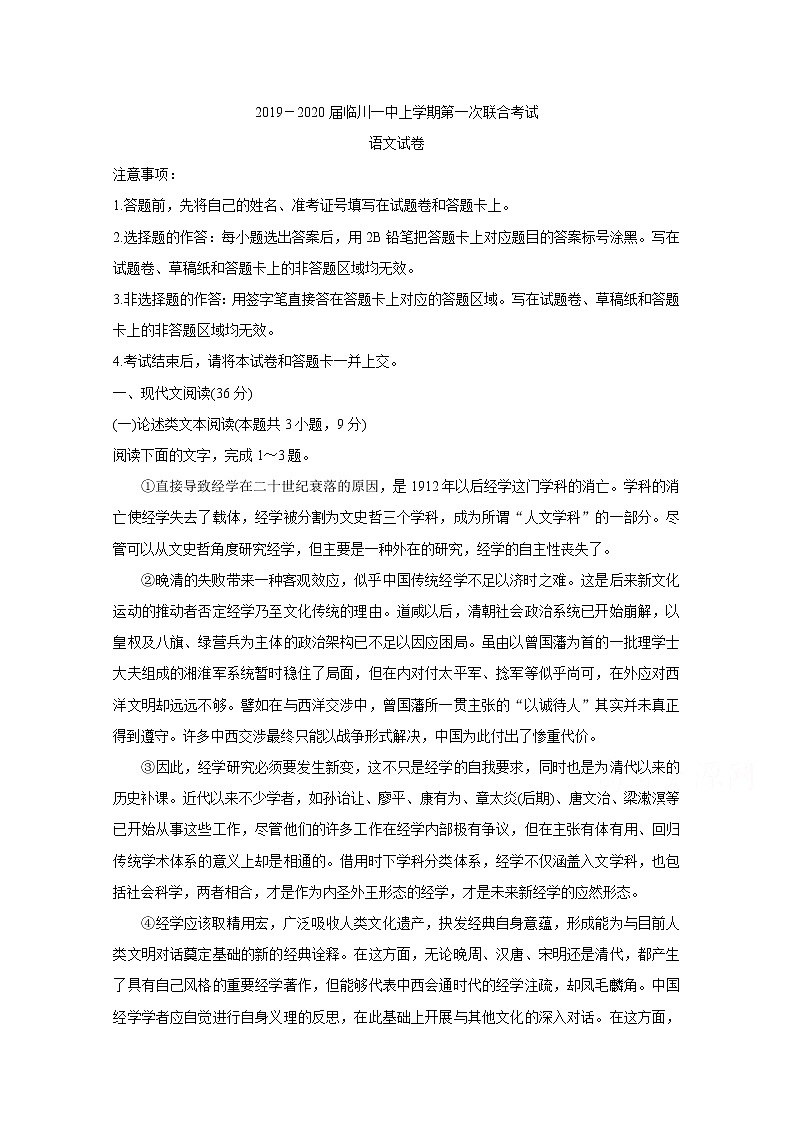 江西省临川2020届高三上学期第一次联考试题 语文01