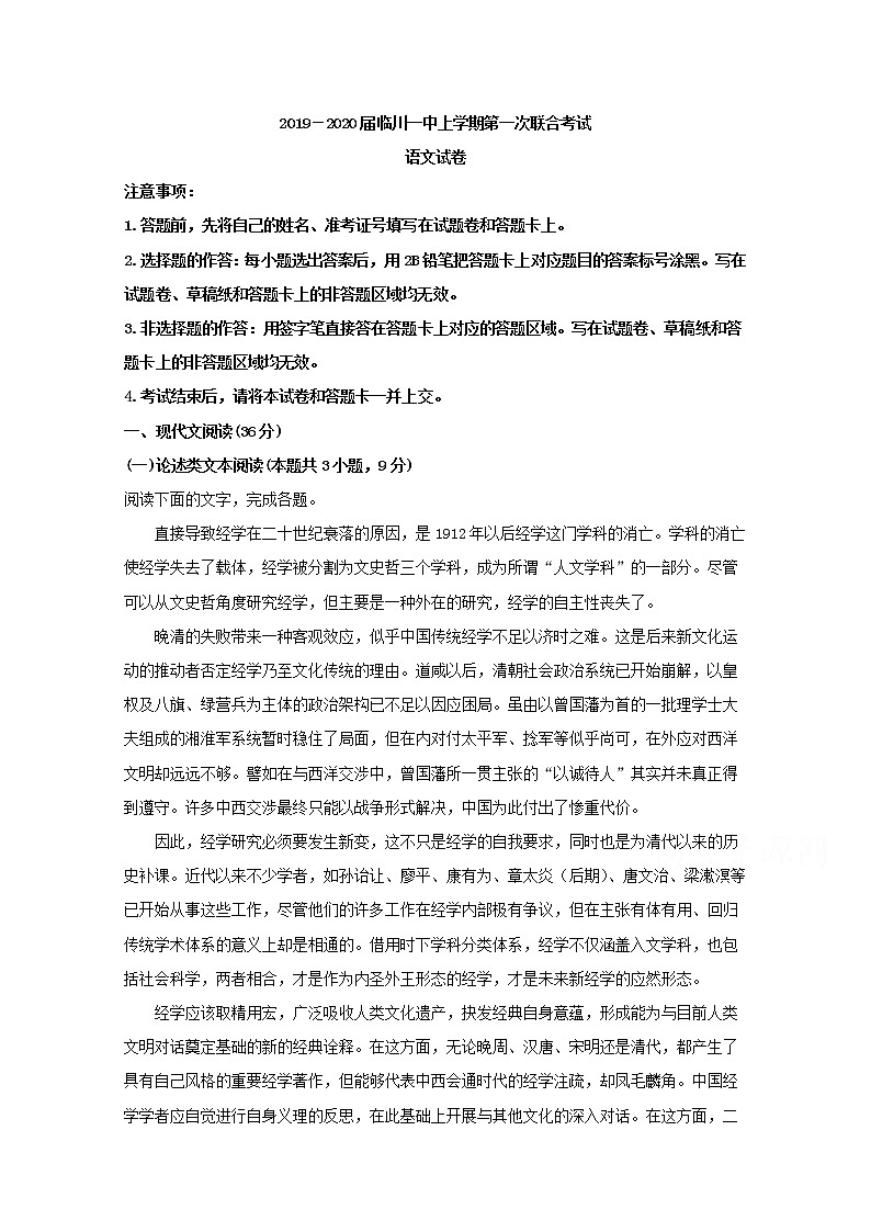 江西省临川市2020届高三上学期第一次联考语文试题01