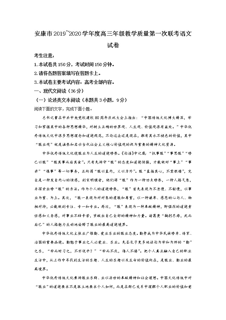 陕西省安康市2020届高三上学期第一次联考语文试题01