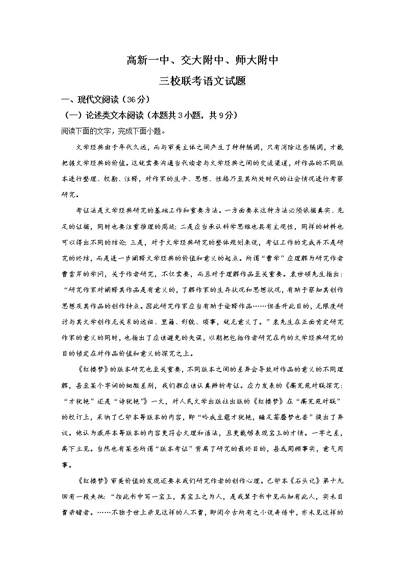 陕西省西安市高新一中交大附中师大附中2020届高三上学期1月联考语文试题第1页