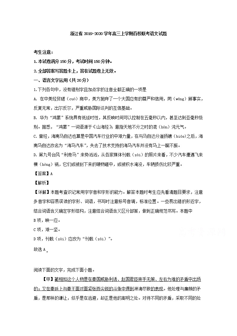 浙江省2020届高三上学期百校联考语文试题01