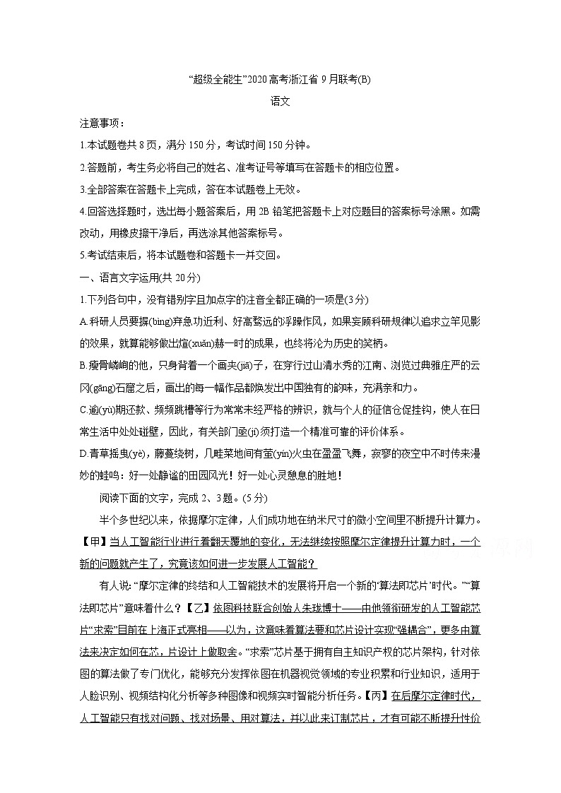 浙江省超级全能生2020届高三选考科目9月联考（B） 语文 试卷01