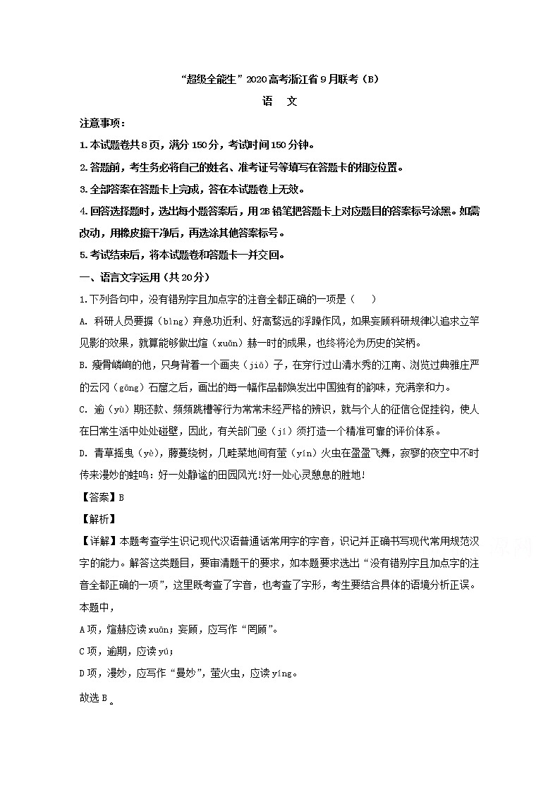 浙江省超级全能生2020届高三选考科目9月联考（B）语文试题01