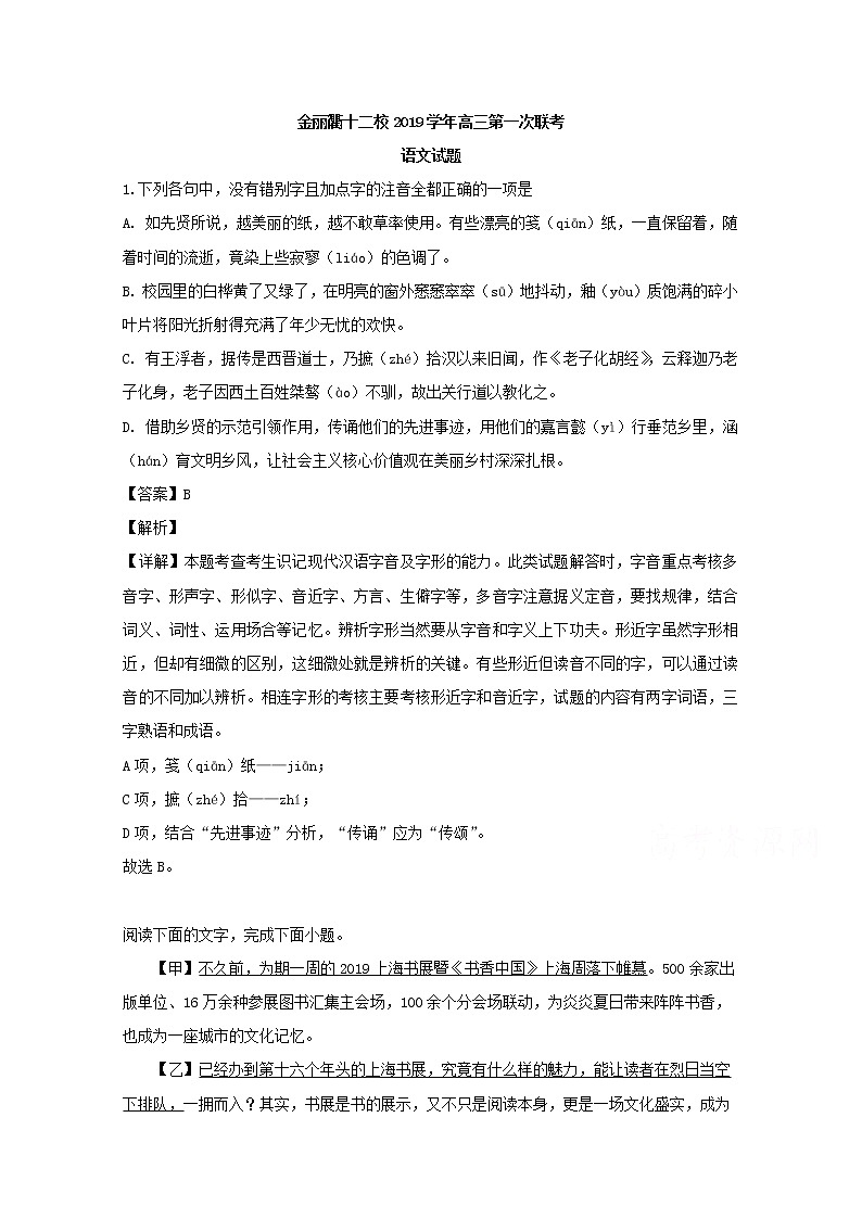 浙江省金丽衢十二校2020届高三上学期第一次联考语文试题01