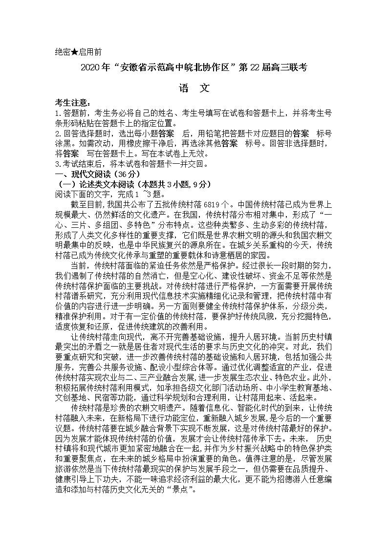 安徽省示范高中皖北协作区2020届高三联考语文试题01