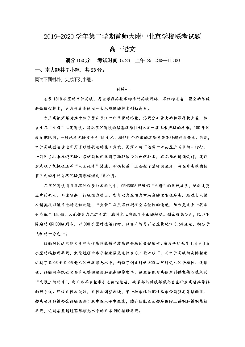 北京市学校（首都师范大学附属中学等）2020届高三联考语文试题第1页