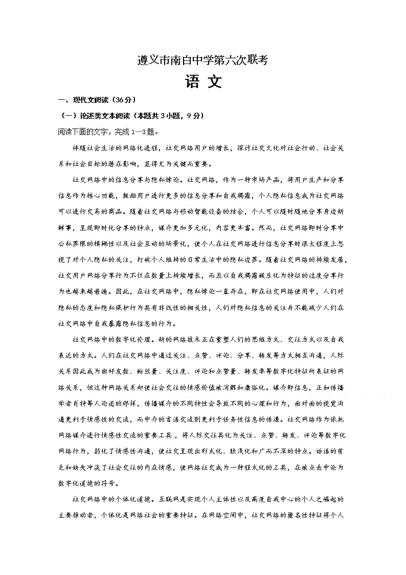 贵州省遵义市南白中学2020届高三第六次联考语文试题01