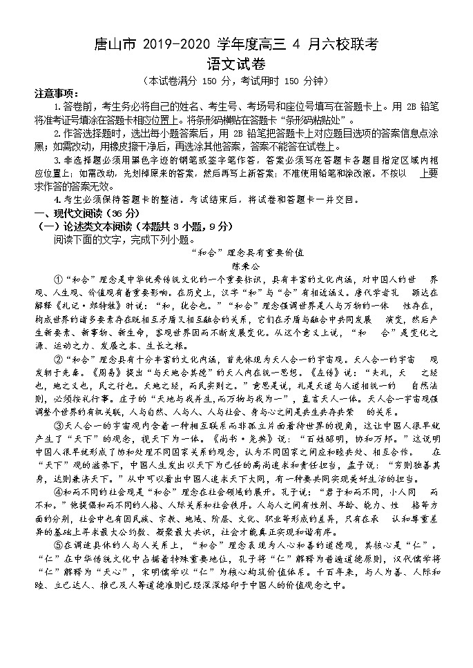河北省唐山市2020届高三4月六校联考语文试题01