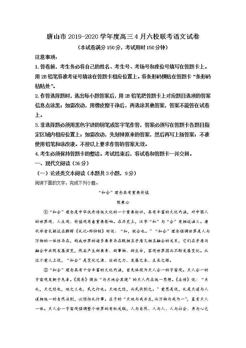 河北省唐山市2020届高三4月六校联考语文试题第1页
