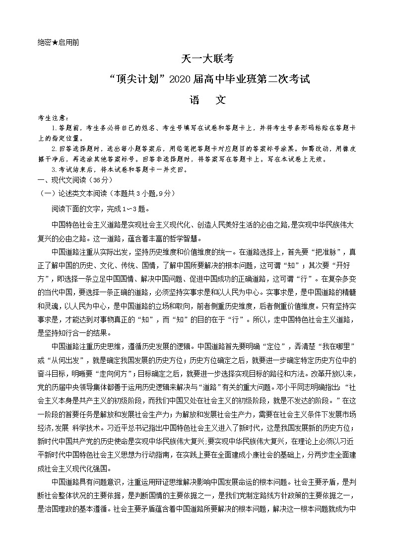 河南省天一大联考“顶尖计划”2020届高三毕业班考试语文试题01