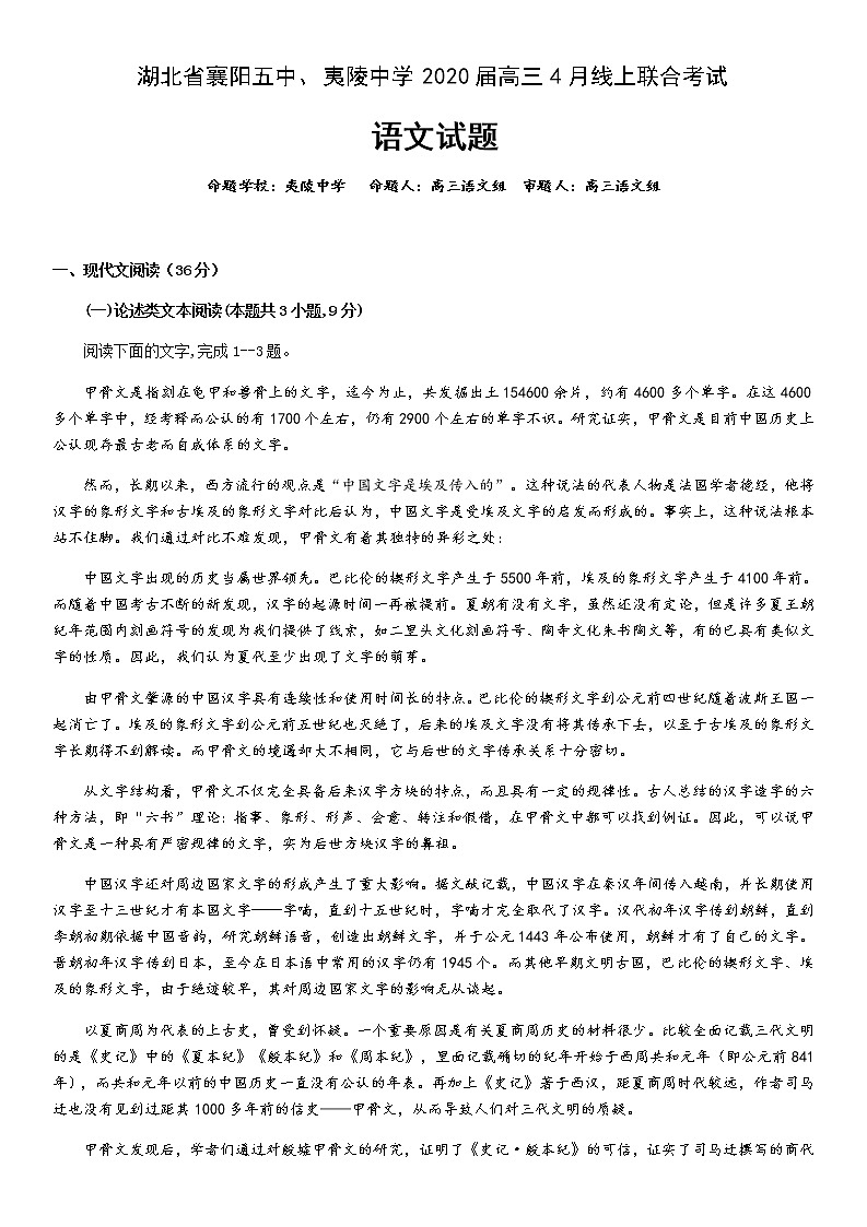 湖北省襄阳市第五中学夷陵中学2020届高三下学期联考语文试题第1页