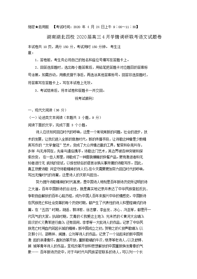 湖南湖北四校2020届高三学情调研联考语文试题01