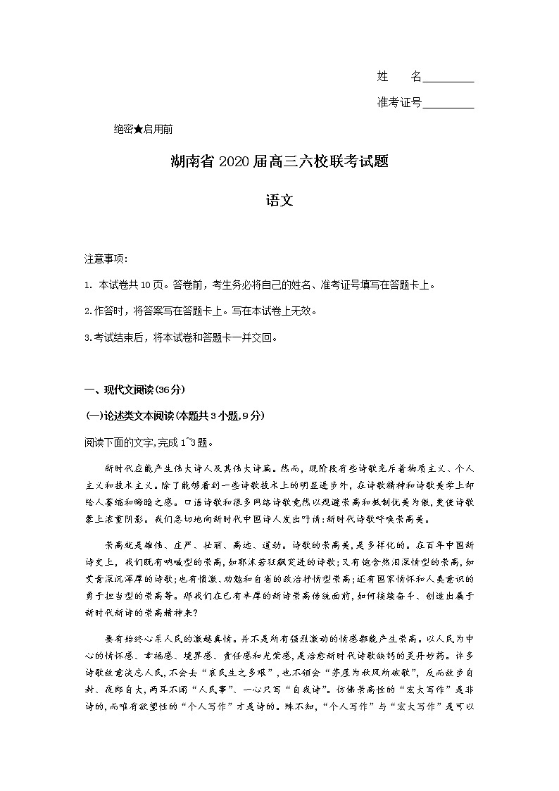 湖南省六校2020届高三下学期联考语文试题01