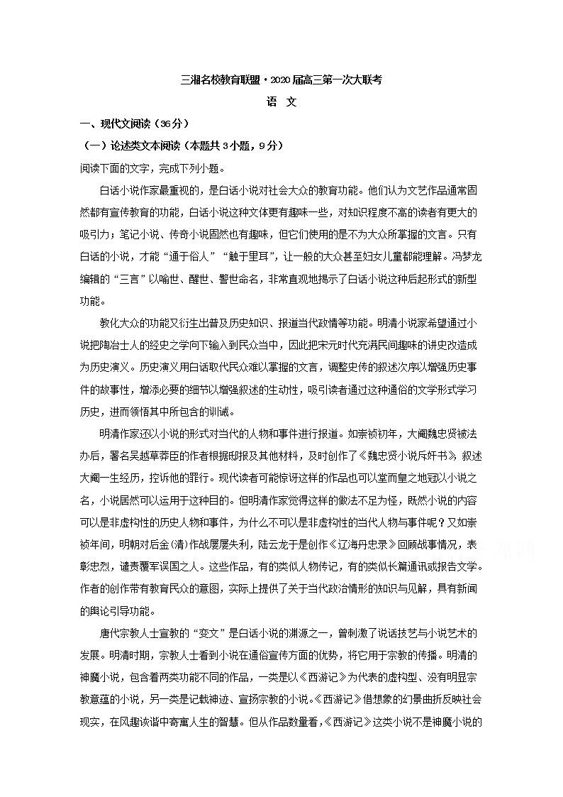 湖南省三湘名校教育联盟2020届高三第一次大联考语文试题01