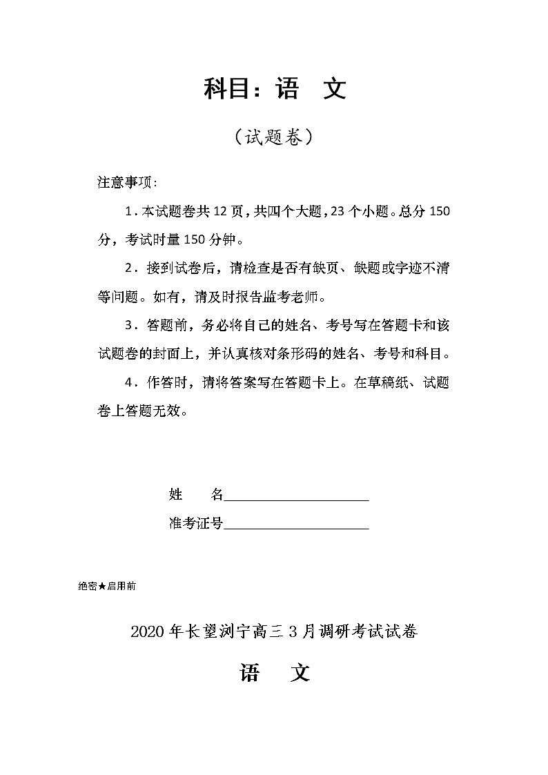 湖南省长望浏宁四县（区市）2020届高三4月联考语文试题01