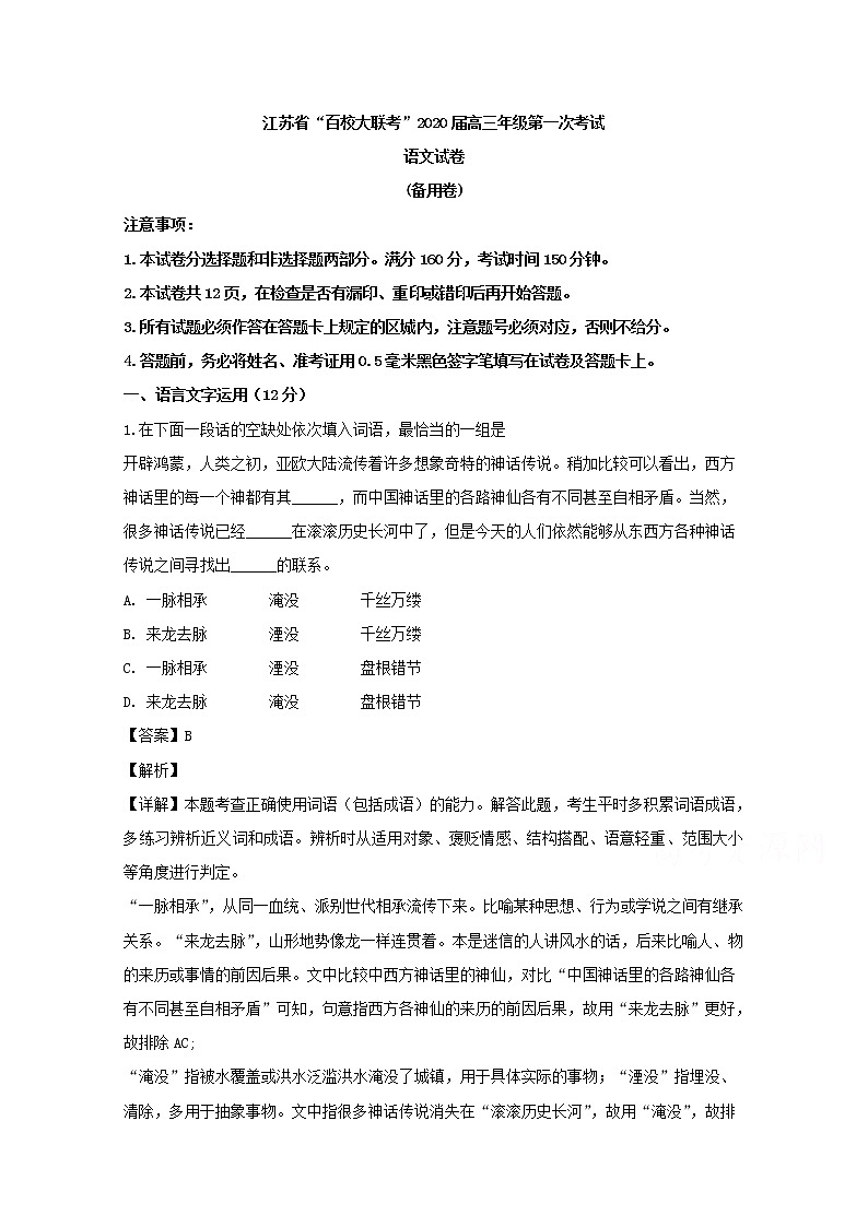 江苏省“百校大联考”2020届高三第一次联考语文试题01