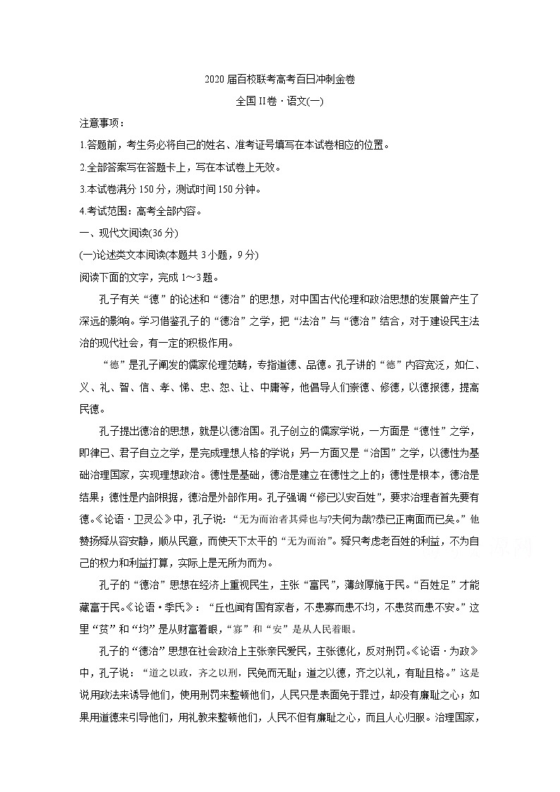 2020届百校联考高考百日冲刺金卷全国Ⅱ卷 语文（一）01