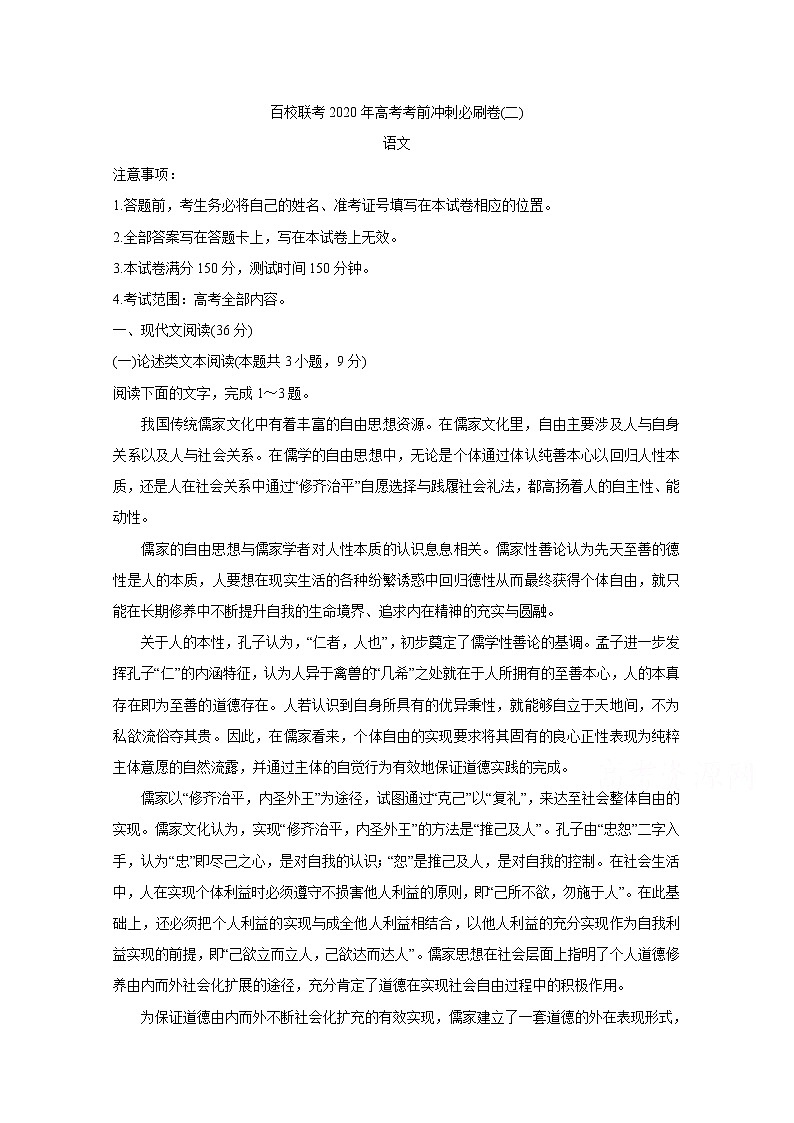 百校联考2020年高考考前冲刺必刷卷（二） 语文01