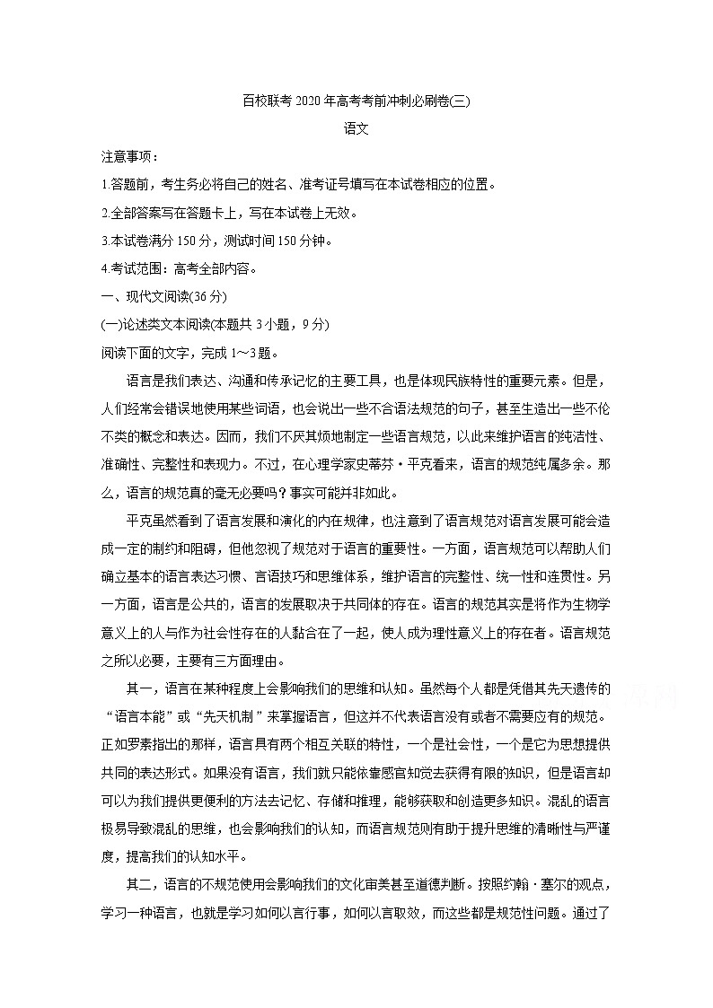 百校联考2020年高考考前冲刺必刷卷（三） 语文01